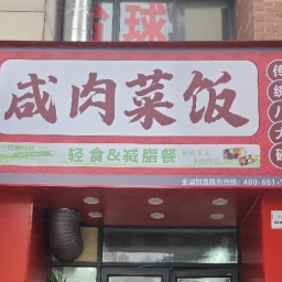 咸肉菜饭