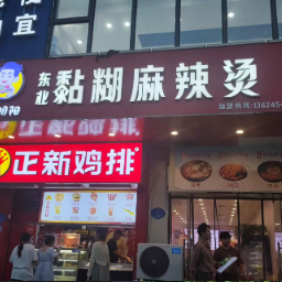 东北黏糊麻辣烫