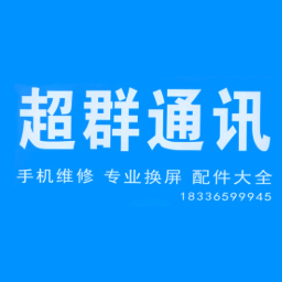 超群通讯