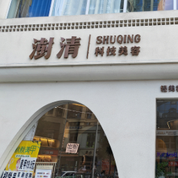澍清科技美容