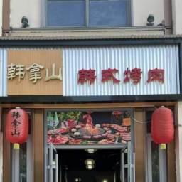 韩拿山韩式烤肉